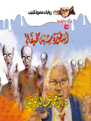 cover image of أسطورة شبه مخيفة